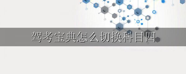 驾考宝典怎么切换科目四