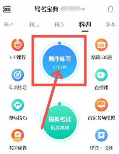 驾考宝典怎么切换科目四