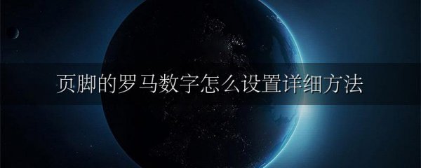 页脚的罗马数字怎么设置详细方法