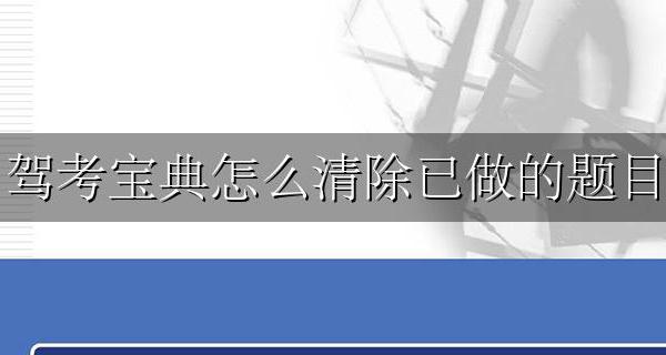 驾考宝典怎么清空题目 驾考宝典怎么清除已做的题目