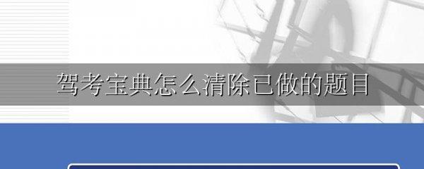 驾考宝典怎么清除已做的题目