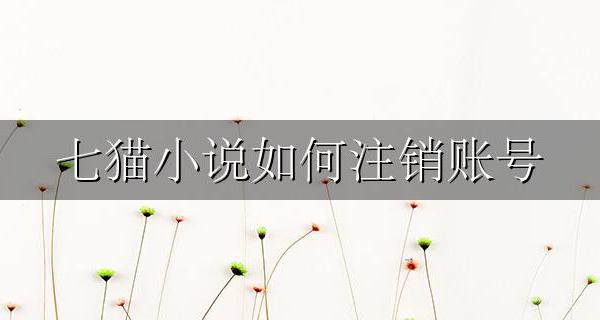 七猫小说如何注销账号 七猫小说如何注册作者