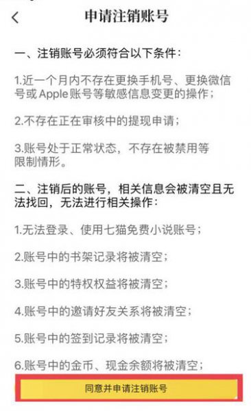 七猫小说如何注销账号