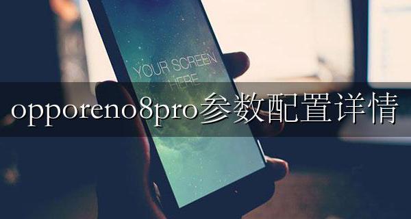 opporeno8pro参数配置详情 opporeno8pro8+8参数配置详情