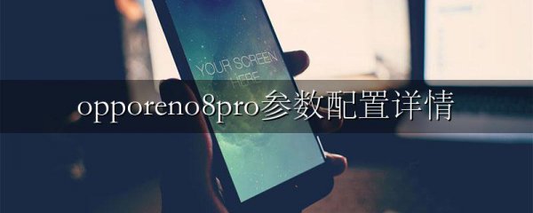 opporeno8pro参数配置详情