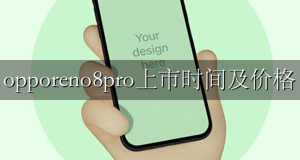 opporeno8pro上市时间及价格 opporeno8pro+什么时候上市