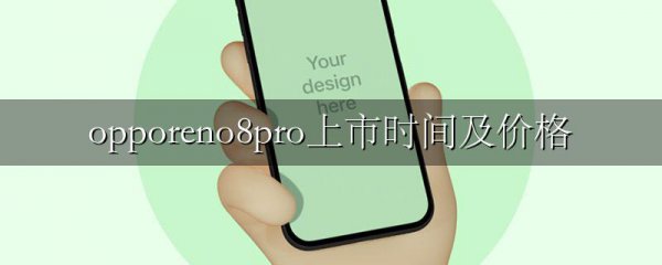 opporeno8pro上市时间及价格