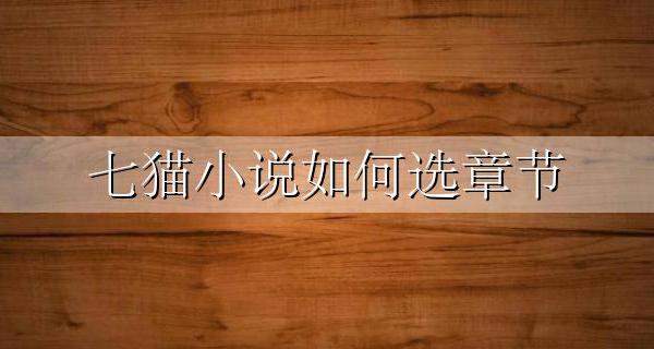 七猫小说如何选章节 七猫小说内容怎么样