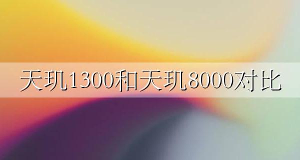天玑1300和天玑8000对比 天玑1300对比天玑1300u