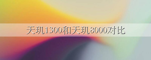 天玑1300和天玑8000对比