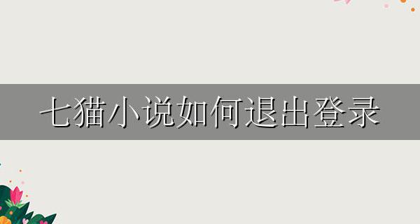 七猫小说如何退出登录 怎么关闭七猫小说下载