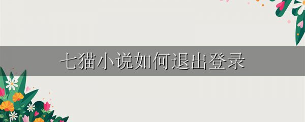 七猫小说如何退出登录