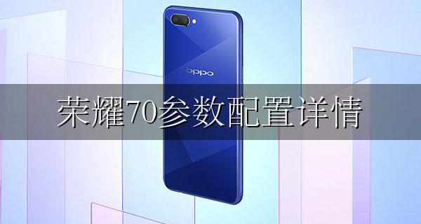 荣耀70星 荣耀70参数配置详情