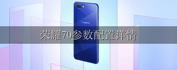 荣耀70参数配置详情