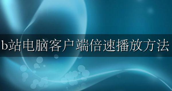B站电脑端倍速 b站电脑客户端倍速播放方法