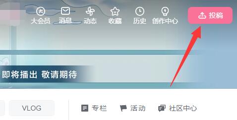 b站电脑客户端上传视频方法