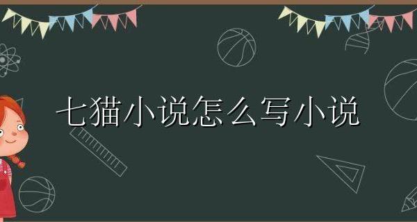七猫小说怎么写小说 七猫小说最新版怎么写小说