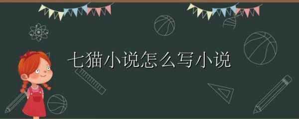 七猫小说怎么写小说