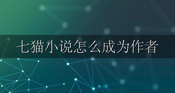 七猫如何成为作者 七猫小说怎么成为作者