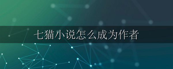 七猫小说怎么成为作者