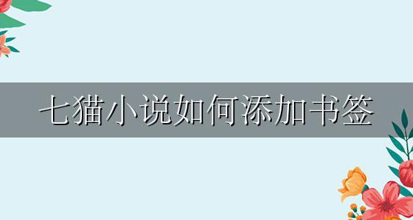 七猫小说如何添加书签 七猫免费阅读小说的书签在哪里