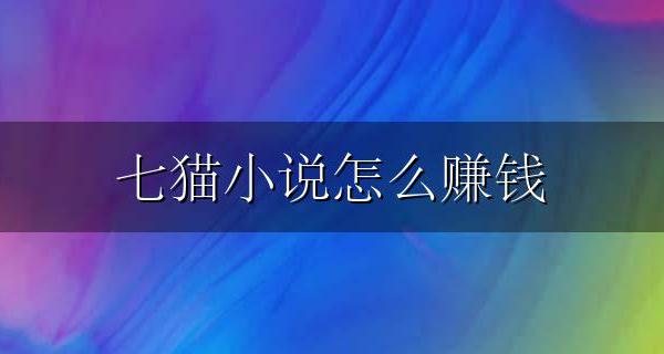 七猫小说能赚钱 七猫小说怎么赚钱