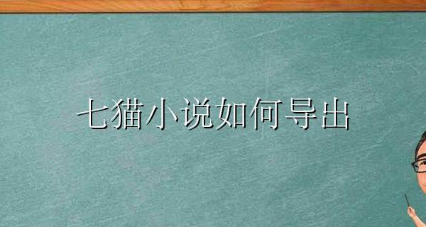 七猫小说如何导出 七猫小说下载的书怎么导出来