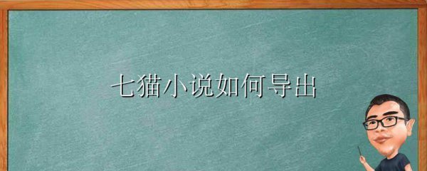 七猫小说如何导出