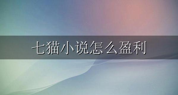 七猫小说怎么盈利 七猫免费阅读小说靠什么盈利