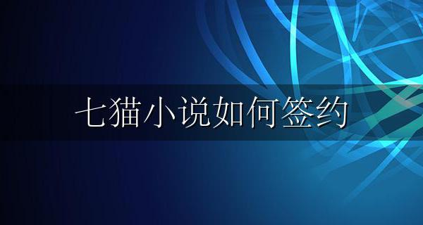 七猫小说合作 七猫小说如何签约