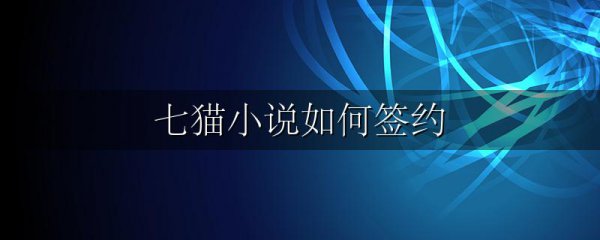 七猫小说如何签约