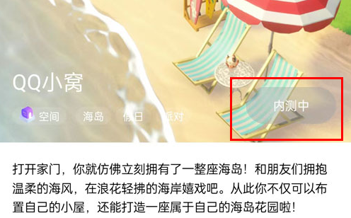 qq小窝内测中是什么意思?