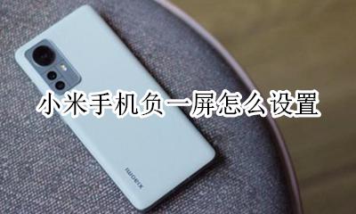 小米手机负一屏怎么设置 小米手机如何设置负一屏