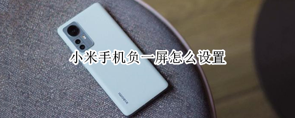 小米手机负一屏怎么设置