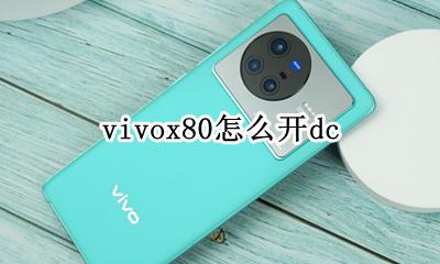 x80怎么开dc x80怎么连手机