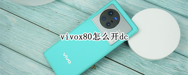 x80怎么开dc