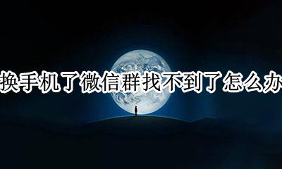 换了手机之后微信群找不到 换手机了微信群找不到了怎么办