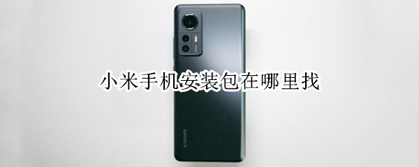小米手机安装包在哪里找