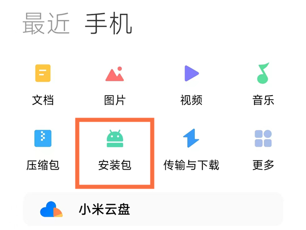 小米手机安装包在哪里找
