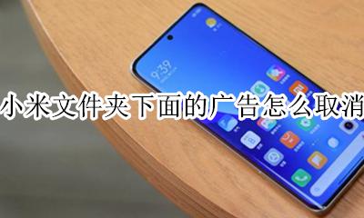 小米文件夹下的广告怎么关闭 小米文件夹下面的广告怎么取消