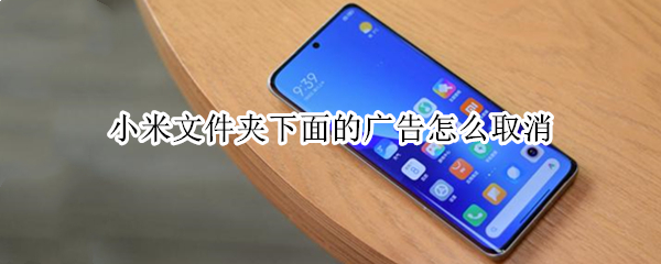 小米文件夹下面的广告怎么取消