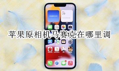 苹果的相机马赛克在哪 苹果原相机马赛克在哪里调