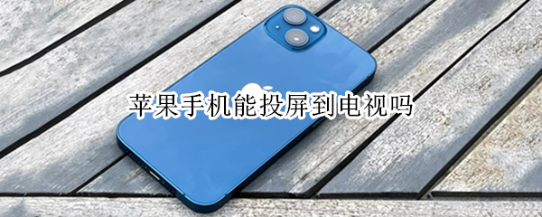 苹果手机能投屏到电视吗
