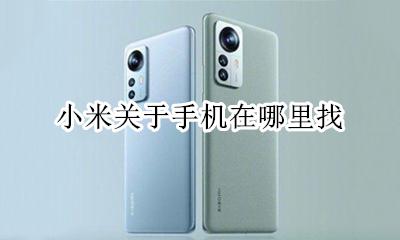 小米的查找手机在哪 小米关于手机在哪里找