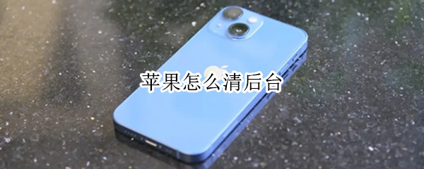 苹果怎么清后台