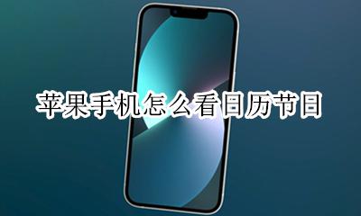 苹果手机怎么看日历节日 苹果手机怎么在日历上看节日