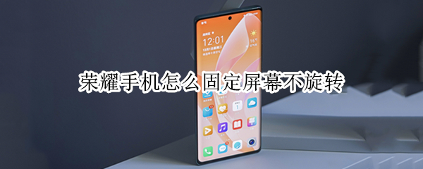荣耀手机怎么固定屏幕不旋转