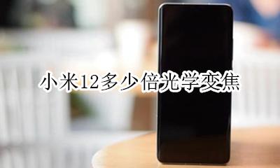 小米12多少倍光学变焦 小米12 几倍光学变焦