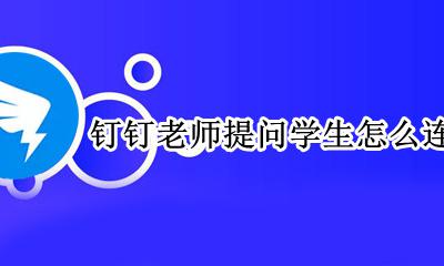 钉钉上老师怎么连麦学生 钉钉老师提问学生怎么连麦