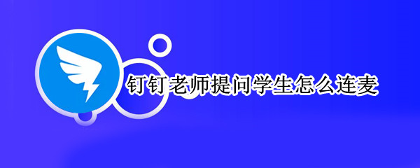 钉钉老师提问学生怎么连麦